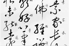 启功老先生生写大草，临怀素《自叙帖》图片