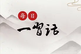 「每日一习话·中国共产党人的精神谱系」血与火斗争中得出颠扑不破的真理图片