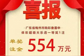 “锦鲤”现身！梅州大乐透588万元得主率全家领奖图片