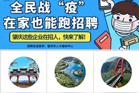 肇庆这些单位招人啦！还有一大波优质岗位任你挑图片