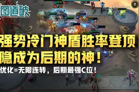 云顶之弈新强势冷门神盾体系胜率登顶！凯隐成为后期的神图片