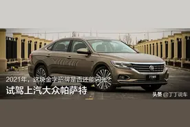 试驾上汽大众帕萨特：2021年，这块金字招牌是否还能闪光？图片