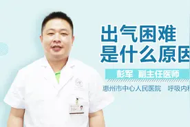 出气困难是什么原因视频封面