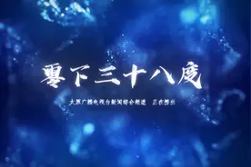 抗日谍战情感大剧《零下三十八度》今晚登陆太原广播电视台新闻综合频道图片