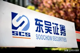 江苏第二家千亿级券商诞生，东吴证券半年赚了去年一年的钱图片