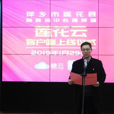 “莲花云”上线啦！莲花县融媒体中心今日正式揭牌