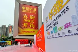 华强北的没落究竟因何？图片