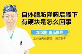 自体脂肪隆胸后腋下有硬块是怎么回事视频封面