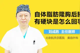自体脂肪隆胸后腋下有硬块是怎么回事视频封面
