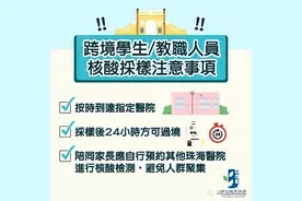 「跨境师生注意事项」澳门小一至小三年级6月1日起复课图片