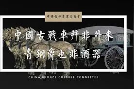 孙机：中国古战车并非外来 青铜爵也非酒器图片