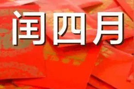 今年闰四月有什么习俗吗？女儿必须要给自己父母买衣服吗？图片