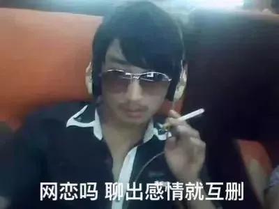 网恋奔现翻车多刺激？只要我删的快，没有悲伤没有爱网友在线笑翻
