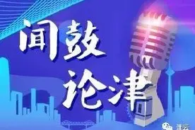 「闻鼓论津」任吉东 熊亚平：近代天津制造业发展历程，有这三个特征图片