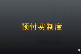 预付费制度为什么是教培机构的命门图片
