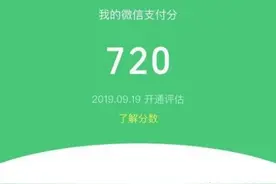 微信版“花呗”上线了，介绍开通方法，你能有多少额度？图片