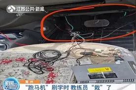 驾校教练网购“跑马机”刷学时 学员不上车也可充满学时图片