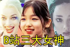 「超燃」B站三大女神出场自带BGM，音乐一起我就按不住了！视频封面