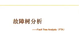 想详细了解故障树分析（FTA）？这套教材你有吗？图片