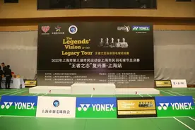 王者之志上海再升级！林丹、李雪芮给你带来全新的"林李大战"图片