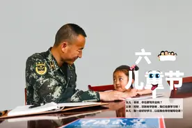 儿童节军娃与爸爸深情对白 今天我们一起过节图片