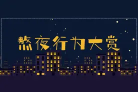 全国一亿人熬到凌晨1点，你是鳌拜的弟弟“熬夜”？图片
