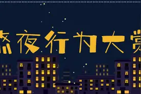全国一亿人熬到凌晨1点，你是鳌拜的弟弟“熬夜”？图片