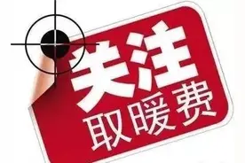 转发！大同人注意了，逾期未交采暖费将产生滞纳金图片