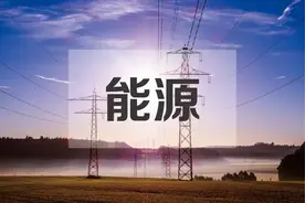 世界主要发达国家能源政策研究与启示图片