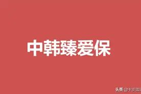 中韩人寿的臻爱保重疾险怎么样？有哪些优点和不足？图片