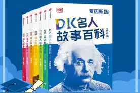 读传记让人生格局大不同，7-12岁孩子不可错过的DK名人传记图片