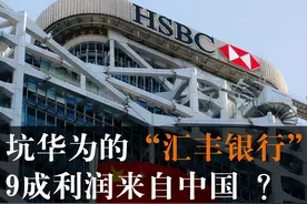 坑了华为的“汇丰银行”，9成利润竟来自中国？图片