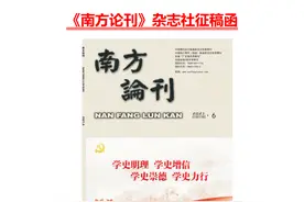 《南方论刊》是什么级别期刊？能评职称吗？知网收录吗？图片