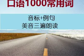 口语1000常用词第21课，发音、口语和词汇一起学图片