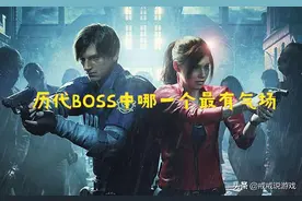 生化危机历代反派BOSS中哪一个最有气场？玩家：看见伊芙琳就害怕图片
