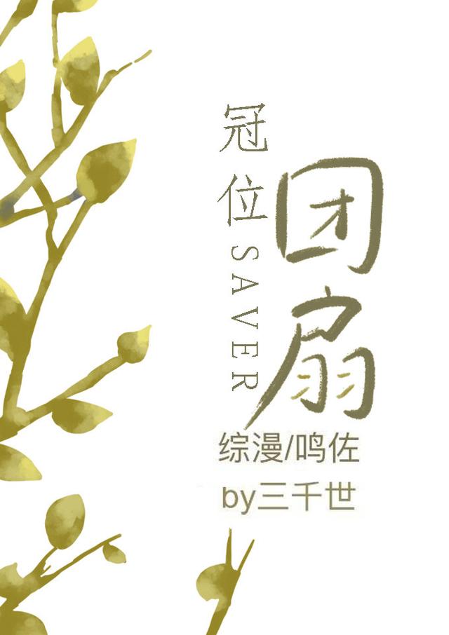 「纯爱」超喜欢的三本综漫衍生文，强推！已完结