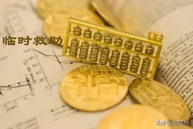 临时救助，补助近万元，两类对象可申请，两类人群不符合申请条件图片