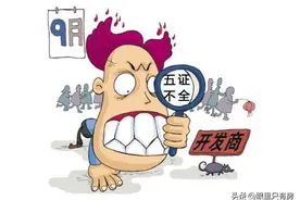5月起，开发商存在这5种情况的，购房者可退房还有双倍赔偿图片