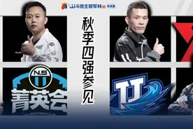 4强战队全部就位！四皇争冠26日上演图片