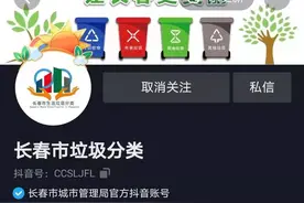 分一分，抖一抖，“长春市垃圾分类​”官方抖音号正式开通图片