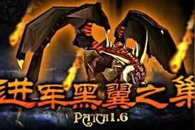 《魔兽世界》怀旧服 回忆黑翼之巢团队副本大型攻略图片