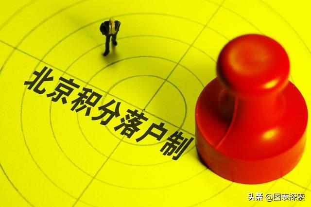 北京积分落户2021新政策，清北华五7所高校本科生可直接落户
