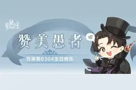 全网都在为克莱恩庆生！《诡秘之主》官设图库狂揽人气图片