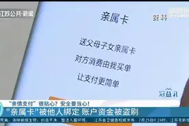 记者亲测“亲属卡”：只需支付密码就可“送卡”，对方不一定是亲人图片