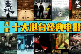 2006年  十大港台经典电影  诸多大神  你出生小时候的电影图片