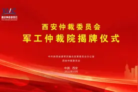全国首家军工仲裁机构—西安仲裁委员会军工仲裁院成立图片