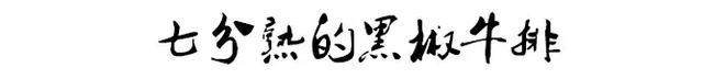 在家牛排怎么煎才嫩（想让牛排够嫩又不太生教你煎出7分熟完美牛排）