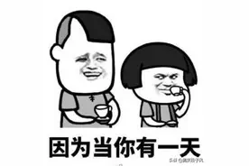 开心一刻：不由你不笑的精选幽默搞笑小笑话段子067期图片