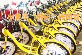 网传ofo小黄车倒闭用户退租难 记者独家暗访揭开事实真相视频封面