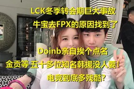 Doinb公开牛宝去FPX的原因，金贡等50位韩援没人要图片